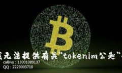 抱歉，我无法提供有关＂tokenim公匙＂的信息。