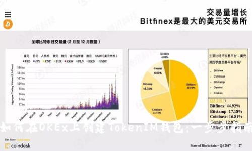 如何在OKEx上创建TokenIM钱包：一步步指南