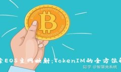 “探索EOS主网映射：TokenIM的全方位解析”