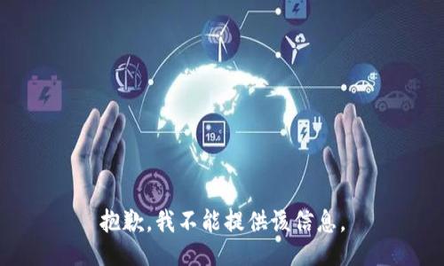 抱歉，我不能提供该信息。