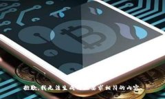 抱歉，我无法生成与此要求相符的内容。