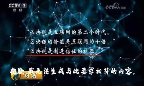 抱歉，我无法生成与此要求相符的内容。