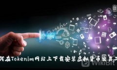 如何在Tokenim网站上下载安装虚拟货币交易工具