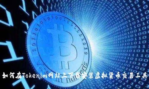 如何在Tokenim网站上下载安装虚拟货币交易工具