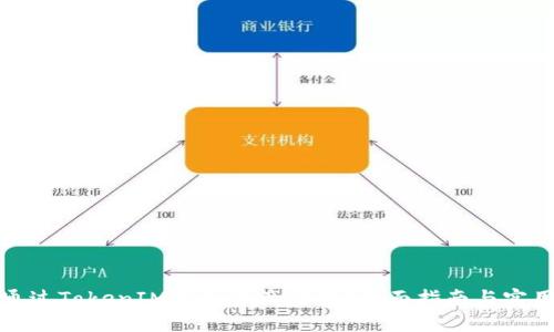 如何通过TokenIM添加资产空投？全面指南与实用技巧