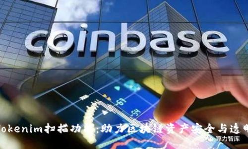 Tokenim扫描功能：助力区块链资产安全与透明