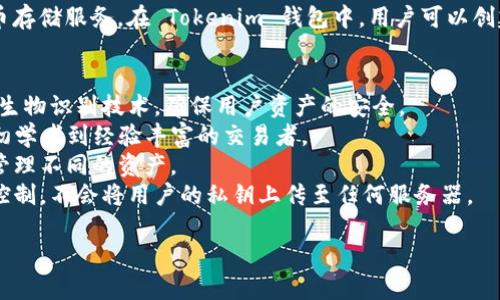 Tokenim 是一种新兴的数字资产钱包，专注于为用户提供安全、便捷的加密货币存储服务。在 Tokenim 钱包中，用户可以创建、导入和管理多种类型的加密货币，包括但不限于比特币、以太坊、和各种代币。

### Tokenim 钱包的特点
- **安全性**：Tokenim 提供多重安全机制，包括私钥本地存储、密码保护以及生物识别技术，确保用户资产的安全。
- **用户友好界面**：钱包应用拥有直观的用户界面，适合所有等级的用户，从初学者到经验丰富的交易者。
- **多币种支持**：Tokenim 支持多种主流加密货币，用户可以在一个平台上管理不同的资产。
- **去中心化**：作为去中心化钱包，Tokenim 保证用户对其加密资产的完整控制，不会将用户的私钥上传至任何服务器。

如果你有更多问题或者想了解关于 Tokenim 的具体功能，欢迎继续提问！