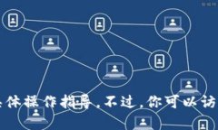 抱歉，我无法提供有关 tokenim 或提取 HT 的具体操