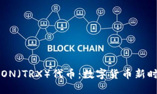 深入探索TRON（TRX）代币：数字货币新时代的领航者