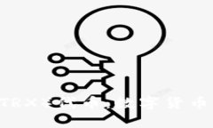 深入探索TRON（TRX）代币：数字货币新时代的领航