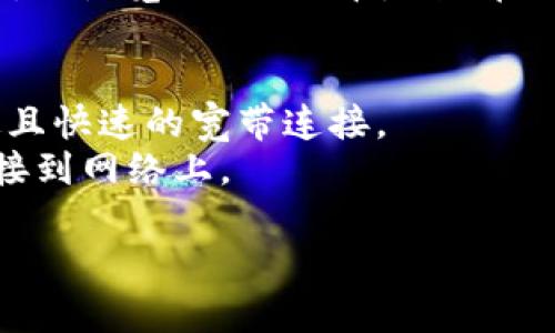“Tokenim能量”和“宽带”是两个不同领域的概念，分别涉及区块链技术及网络通信。下面对这两个概念进行解析。

### Tokenim能量
**Tokenim能量**通常与区块链技术相关，尤其是与代币（Token）的使用和管理有关。在一些区块链项目中，Tokenim能量可能指的是参与者在网络中进行交易或执行智能合约所需的“能量”或“燃料”。这个能量可以是系统内的一种计量单位，表示用户在使用网络资源（如交易、合约执行等）时的费用或消耗。

1. **代币与能量**：在区块链网络中，代币代表用户的资产或权益，而能量则是进行操作所需的动力。某些区块链网络采用不同的机制来平衡代币的使用和能量的消耗。
2. **用户激励**：Tokenim能量的机制能够激励用户参与网络，提高网络的活跃度和安全性。通过合理设计的能量消耗体系，可以防止滥用网络资源。
3. **生态系统**：Tokenim能量常常被集成在特定的生态系统中，例如去中心化金融（DeFi）应用、非同质化代币（NFT）市场等，用户需要获取一定的能量才能参与这些生态。

### 宽带
**宽带**是指数据通信的传输能力，主要用于描述互联网连接的速度和带宽。宽带连接通常比传统拨号连接速度快得多，能够支持多种服务，如浏览网页、观看视频、在线游戏等。

1. **宽带类型**：宽带有多种形式，包括DSL、光纤、无线（如4G和5G）等。不同的宽带类型在速度、成本和可用性方面各有优劣。
2. **宽带的重要性**：在当前数字化社会中，宽带的普及和速度直接影响到人们的生活和工作。教育、远程办公和娱乐活动大多依赖于稳定且快速的宽带连接。
3. **未来趋势**：随着科技的发展，宽带技术也在不断演进。例如，5G技术的推广正在变革人们使用互联网的方式，推动越来越多的设备连接到网络上。

如果您有关于Tokenim能量或宽带的具体问题或想进一步了解某个方面，请告诉我！