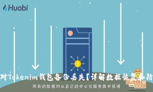 如何应对Tokenim钱包备份丢失？详解数据恢复和防范措施