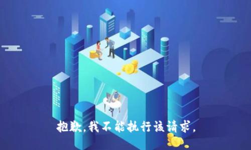 抱歉，我不能执行该请求。
