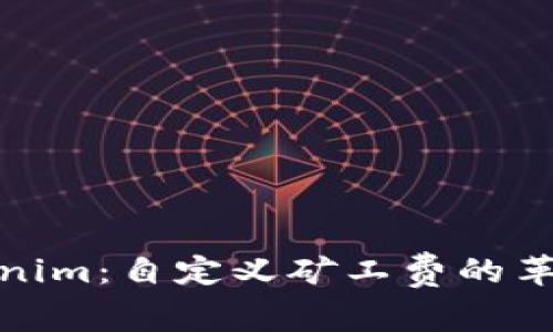 解密Tokenim：自定义矿工费的革命性体验