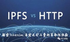 解密Tokenim：自定义矿工费的革命性体验