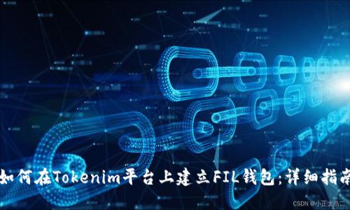 如何在Tokenim平台上建立FIL钱包：详细指南