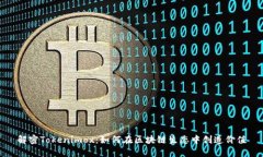解密Tokenimox：如何在区块链生态中创造价值