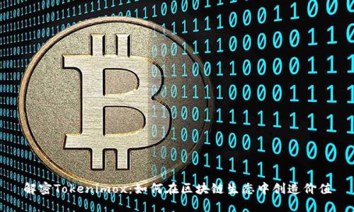 解密Tokenimox：如何在区块链生态中创造价值