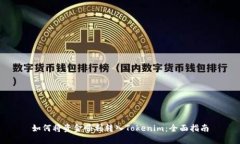 如何将资金顺利转入Tokenim：全面指南