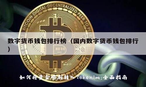 如何将资金顺利转入Tokenim：全面指南