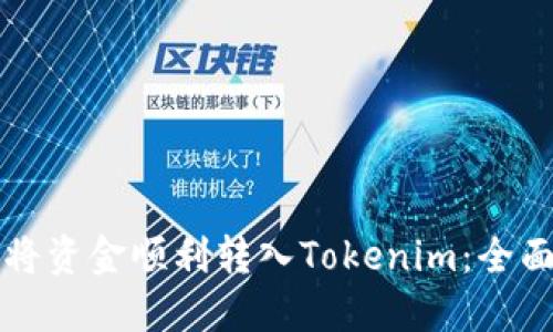 如何将资金顺利转入Tokenim：全面指南
