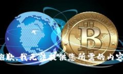抱歉，我无法提供您所需的内容。