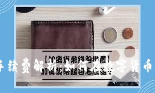 Tokenim 钱包手续费解析：如何在数字货币交易中节省成本