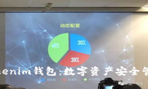 探索最新Tokenim钱包：数字资产安全管理的新选择