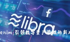 Tokenim：引领数字资产管理的新风潮