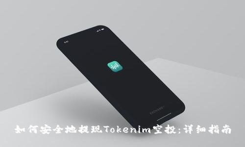 如何安全地提现Tokenim空投：详细指南