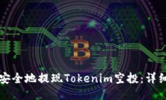 如何安全地提现Tokenim空投：详细指南