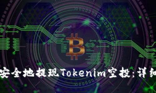 如何安全地提现Tokenim空投：详细指南