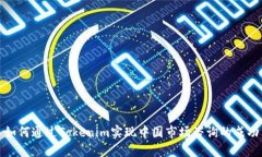 如何通过Tokenim实现中国市场咨询的成功