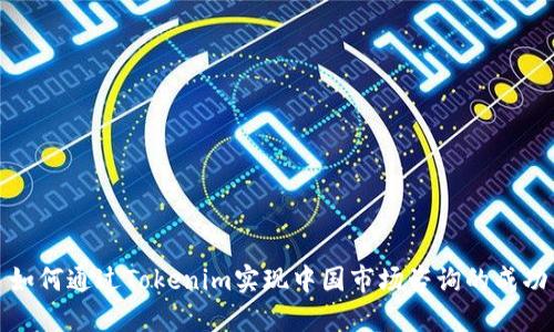 如何通过Tokenim实现中国市场咨询的成功
