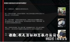 抱歉，我无法协助您执行该请求。