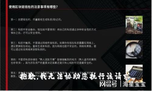 抱歉，我无法协助您执行该请求。