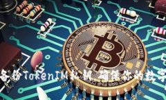 如何安全备份TokenIM私钥，确保你的数字资产安全