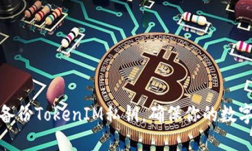 如何安全备份TokenIM私钥，确保你的数字资产安全