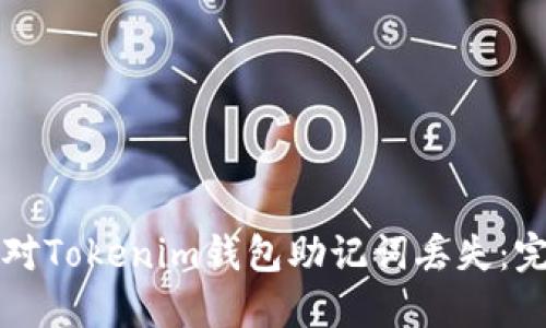 如何应对Tokenim钱包助记词丢失：完整指南