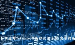 如何应对Tokenim钱包助记词丢失：完整指南