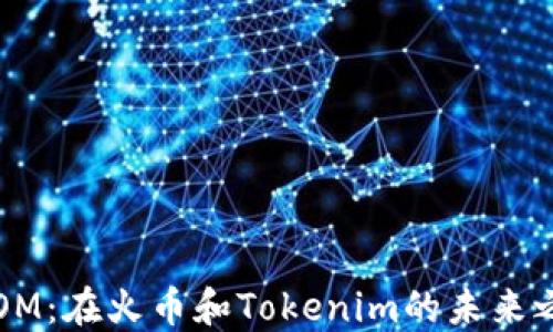 
ATOM：在火币和Tokenim的未来之路