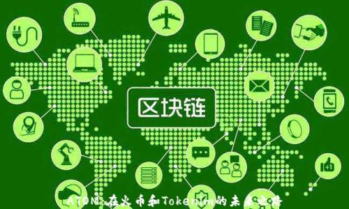 
ATOM：在火币和Tokenim的未来之路