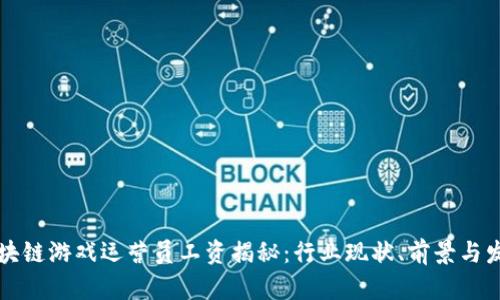 区块链游戏运营员工资揭秘：行业现状、前景与发展