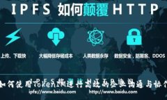 如何使用TokenIM进行高效的企业沟通与协作