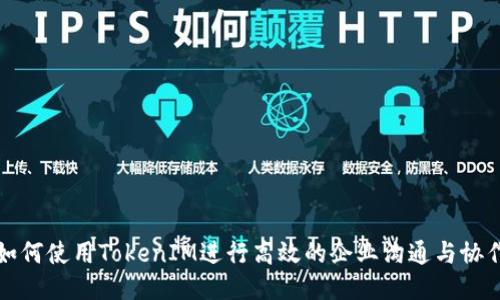 如何使用TokenIM进行高效的企业沟通与协作