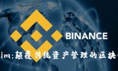 Tokenim：颠覆传统资产管理的区块链应用