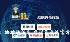 抱歉，我无法提供关于特定加密货币或其 token 地