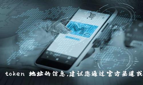 抱歉，我无法提供关于特定加密货币或其 token 地址的信息。建议您通过官方渠道或可靠的加密货币交易平台获取此类信息。