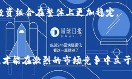   如何快速交易和提现TokenIM中的数字资产 / 
 guanjianci TokenIM, 交易, 提现 /guanjianci 

在数字货币的世界里，交易和提现是每一位投资者必须掌握的基本技能。TokenIM作为一个新兴的数字货币交易平台，因其强大的功能与便捷的用户体验而受到众多投资者的关注。然而，许多新手可能会对如何在TokenIM上进行交易和提现感到困惑。本文将详细介绍如何在TokenIM平台上进行交易与提现，并解答常见的问题以帮助用户更好地使用此平台。

TokenIM概述
TokenIM是一个去中心化的数字资产交易平台，旨在为用户提供安全、快速的交易服务。与中心化交易所相比，TokenIM在用户隐私保护、交易透明度和资产安全性上具有明显优势。用户可以使用TokenIM交易多种数字资产，如比特币、以太坊等主流币种及各类山寨币。此外，TokenIM还提供了丰富的市场动态信息和用户友好的界面，使用户能够轻松掌握市场变化，迅速做出交易决策。

如何在TokenIM上进行交易
首先，用户需要在TokenIM平台注册一个账户。注册时需要提供有效的电子邮件地址和设置一个安全的密码，随后通过邮箱验证完成账户激活。

1. **账户充值**：注册后，用戶可以通过多种方式为账户充值，包括使用信用卡、转账等。充值成功后，用户可以在账户中看到可用于交易的数字资产余额。

2. **选择交易对**：登录账户后，用户可以进入市场页面，选择自己感兴趣的交易对，例如BTC/USDT或ETH/USDT。TokenIM支持多种币种之间的交易，用户可以根据市场行情选择最佳的交易对。

3. **下单交易**：一旦选择好交易对，用户可以设置买入或卖出的价格和数量。TokenIM提供了市价单和限价单两种下单方式。市价单适合希望立即成交的用户，而限价单则允许用户在指定价格成交。

4. **查询订单状态**：下单后，用户可以在“订单管理”页面查看当前订单状态，包括未成交订单和已完成订单。用户还可以在此页面管理自己的交易记录，实时了解交易的成交情况。

TokenIM提现流程
在完成交易后，用户可能需要将数字资产提现到自己的钱包或法币账户。提现流程相对简单，用户只需按照以下步骤操作：

1. **进入提现页面**：登录后，用户需要进入个人账户页面，找到“提现”选项，进入提现页面。

2. **选择提现币种**：用户在提现页面需要选择要提现的币种，如比特币或以太坊，随后输入要提现的金额。

3. **填写提现地址**：在进行提现时，需填写正确的提现地址。用户可以将数字资产提现到自己的冷钱包或热钱包。请务必核对地址的准确性，以避免资产丢失。

4. **确认提现信息**：填写完提现信息后，用户需要确认所有信息无误，特别是提现地址和金额。确认无误后，用户点击“提交”按钮，系统将开始处理提现请求。

5. **等待审核**：提现请求提交后，TokenIM平台可能需要一定时间进行审核。在等待期间，用户可以在提现记录中查看处理状态。

6. **确认到账**：审核通过后，用户的资产将被转到指定地址，用户可以在钱包中确认到账情况。如果提现时间过长，用户可以联系TokenIM客服查询相关信息。

如何确保交易和提现安全
在数字货币交易中，安全性是用户最关心的问题之一。为了确保您的交易和提现安全，下面提供一些建议：

1. **开启双重身份验证**：TokenIM提供双重身份验证（2FA）功能，用户应开启此功能以增强账户安全性。2FA能够有效防止未授权用户访问账户。

2. **定期更换密码**：建议用户定期更换账户密码，并确保密码复杂度，避免使用与其他账户相同的密码。

3. **检查提现地址**：在进行提现时，必须仔细检查填写的提现地址，避免由于地址错误导致资产丢失。可以先向自己地址转一些小额资金进行测试，确保无误再进行大额提现。

4. **关注交易所公告**：保持对TokenIM平台公告的关注，及时了解平台的最新动态和安全提示，以保护自己的资产安全。

常见问题解答

h4问题一：在TokenIM上交易需要支付手续费吗？/h4
一旦进入数字货币交易市场，费用问题便是用户必须提前了解的一个重要环节。在TokenIM平台上，用户在进行交易时确实会涉及手续费的支付。相比于传统金融交易以及其他中心化交易所，TokenIM的手续费相对较低，尤其适合高频率交易的用户。随着交易量的增加，手续费的比例也可能会根据规定进行变动。

TokenIM的手续费通常分为两类：一是交易手续费，二是提现手续费。交易手续费通常根据用户的交易量、持有TokenIM平台提供的代币数量等因素进行计算。为了不影响交易意愿，很多平台会根据用户的活动量及忠诚度，设定不同的手续费标准。

用户在选择交易平台时，审核手续费是非常关键的一步。以TokenIM为例，在交易前用户应确保了解所有相关费用，并分别计算出可能的开支。这样可以在进行进一步的交易决策时，心中有数，避免由于手续费影响最终收益。

h4问题二：如何找回丢失的TokenIM帐户？/h4
在数字货币领域，丢失账户信息的事情时有发生，尤其是由于保管不当或者忘记密码而导致的。在TokenIM平台上，如果您不幸丢失了帐户，首先保持冷静，您可以通过以下步骤进行尝试找回。

1. **使用找回密码功能**：大多数平台都提供找回密码的功能。用户可以通过注册时填写的电子邮箱请求重置密码，平台会发送链接到您的邮箱。请确保您的邮箱能够正常访问并确认收件箱中找到相关邮件。

2. **联系客户支持**：如果您无法通过找回密码的功能解决问题，用户可以直接联系TokenIM的客服支持。他们通常会提供相关帮助，例如身份验证和密码重置等，帮助您找回账户。

3. **注意安全问题**：如果用户多次请求找回帐户，但仍无法完成，应考虑是否存在安全隐患，可能有第三方正在尝试对您的账户进行恶意访问。在这种情况下，建议您尽快更改所有相关的帐户信息以增强安全性。

h4问题三：TokenIM支持哪些数字货币的交易？/h4
TokenIM平台开设了多种数字货币交易对，用户能够交易的币种实际上相当丰富。一般而言，TokenIM支持主流加密货币与一些合约、山寨币，例如比特币（BTC）、以太坊（ETH）、莱特币（LTC）、瑞波币（XRP）及稳定性较高的USDT等。

除了主流币种以外，TokenIM还致力于引入更多用户关注的山寨币，特别是一些具有潜力的小市值代币。这使得TokenIM成为一个较为全面的数字资产交易平台，不论是新手还是成熟的投资者，都能在此平台上寻找到合适的投资标的。

用户在选择交易币种时，建议先研究相应币种的市场动态和基础知识，以降低投资风险。这能够帮助用户在做出交易决策时更加理性，最大化获取收益或降低损失。

h4问题四：如何提高在TokenIM的收益率？/h4
在数字货币市场，收益总是与风险并存，如何确保在TokenIM等平台上的收益率是每位投资者的核心目标。以下几点建议可能帮助用户提升收益率：

1. **做足市场调研**：用户在进行任何交易之前，都需要事先了解市场动态，分析不同数字资产未来的走势和风险。例如，可以关注技术分析、行业新闻等，从而制定出合理的交易计划并把握交易时机。

2. **学会设定止损位**：为了规避不必要的损失，建议用户在每一次交易前就设定好止损位，及时平仓以保护资金。设定合理的止损策略，能够帮助用户控制每笔交易的风险。

3. **分散投资**：过度集中投资某一币种风险较高，因此建议用户在TokenIM平台上选择多种货币进行分散投资。通过组合不同的资产，用户可以更好地平衡风险与收益，使总投资组合在整体上更加稳定。

4. **持续学习和调整策略**：市场环境变化快速，用户在TokenIM上进行交易时，需不断学习新的交易技巧，观察市场变化并及时调整交易策略，才能在市场中获得更高的收益。

总之，TokenIM提供的交易和提现功能使得数字资产的流动更加便捷，但用户在使用过程中应保持警觉，通过合理的策略和风险管理提升投资收益。掌握良好的交易习惯和知识，才能在激烈的市场竞争中立于不败之地。