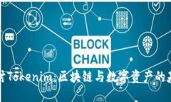 深入探讨Tokenim：区块链与数字资产的基础知识